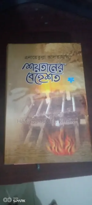 শয়তানের বেহেশত -2, লেখক এনায়েতুল্লাহ আলতামাস