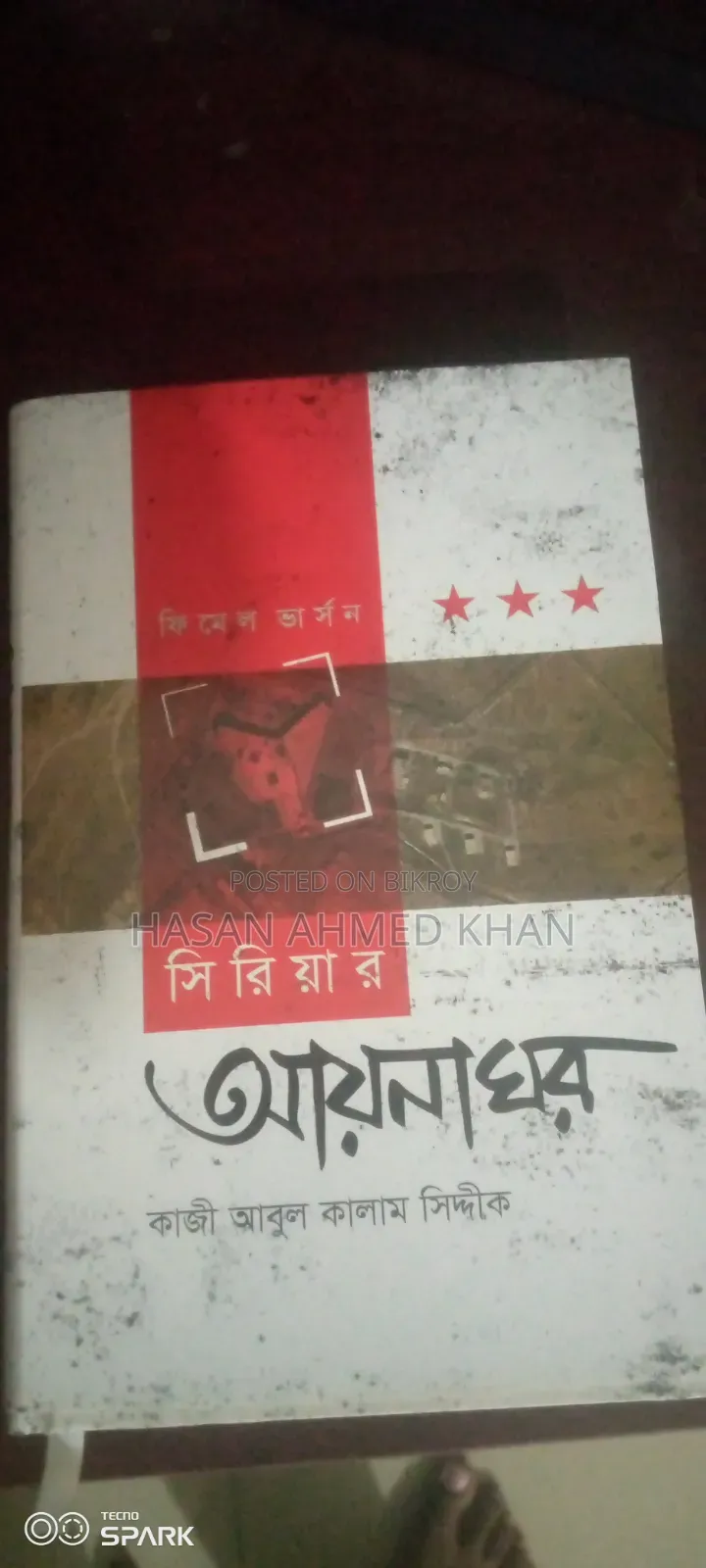 সিরিয়ার আয়না ঘর, ফিমেল ভার্সন, লেখক কাজী আবুল কালাম সিদ্দিক