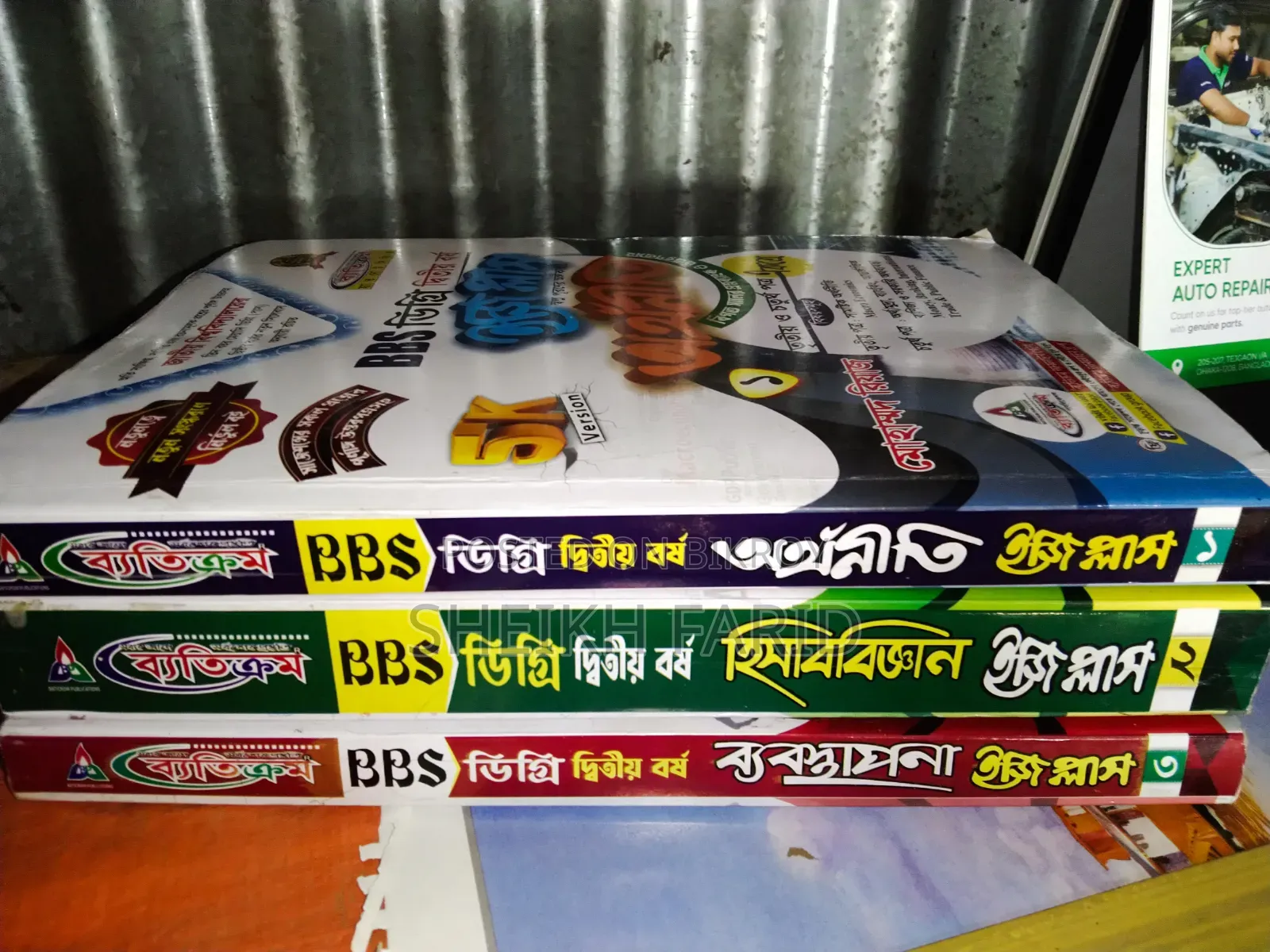 ডিগ্রি ২য় বর্ষ বিবিএস (Bbs) বই বিক্রি