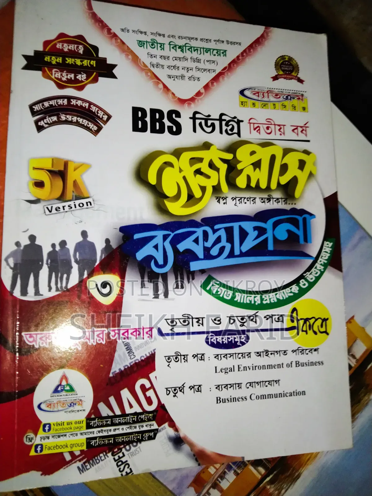 ডিগ্রি ২য় বর্ষ বিবিএস (Bbs) বই বিক্রি