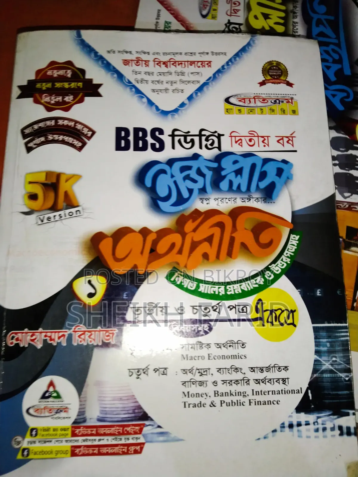 ডিগ্রি ২য় বর্ষ বিবিএস (Bbs) বই বিক্রি
