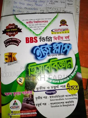 ডিগ্রি ২য় বর্ষ বিবিএস (Bbs) বই বিক্রি