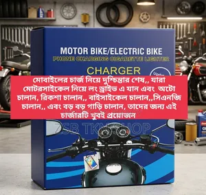 মোটরবাইক ও ই-বাইক ফোন চার্জার এবং সিগারেট লাইটার