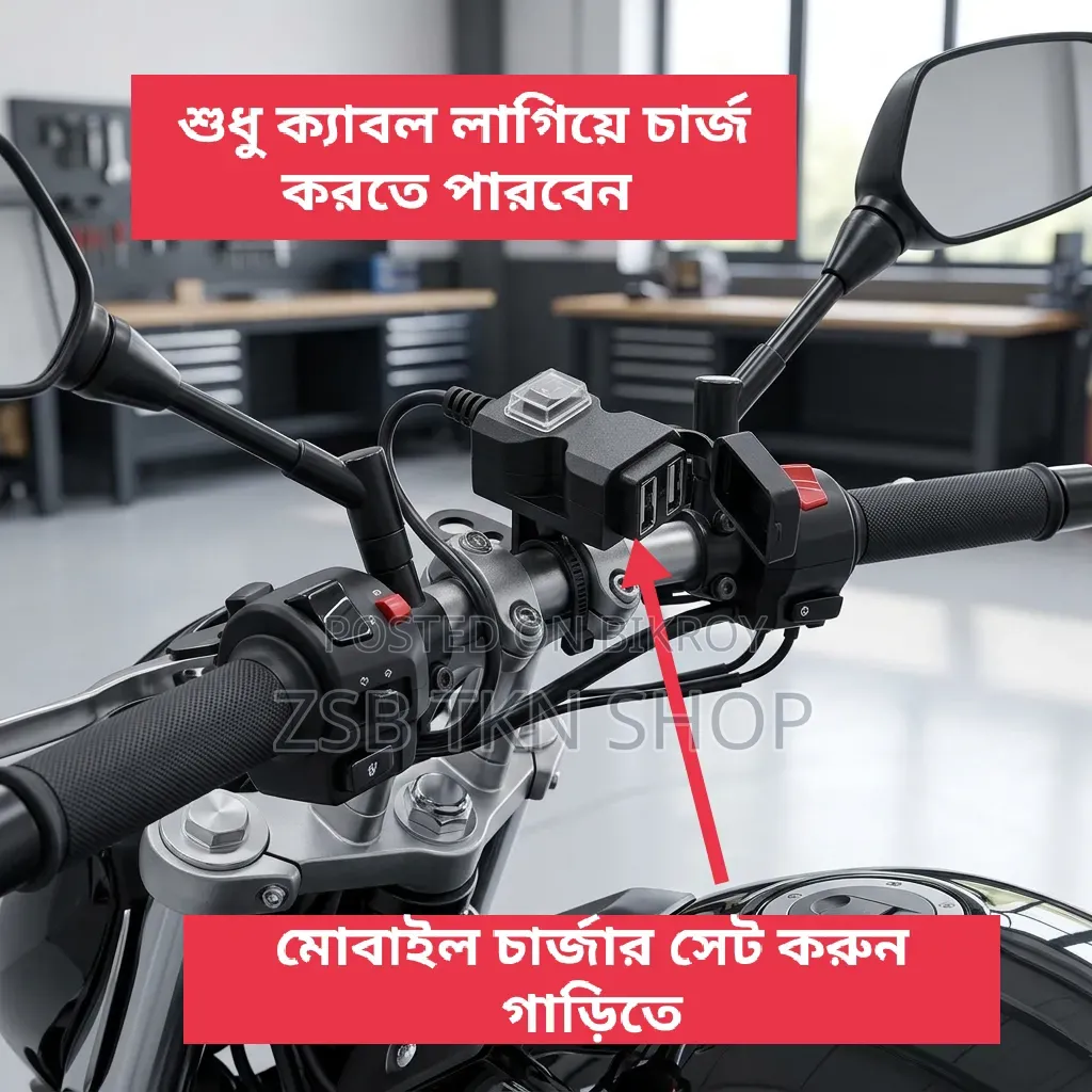 মোটরবাইক ও ই-বাইক ফোন চার্জার এবং সিগারেট লাইটার