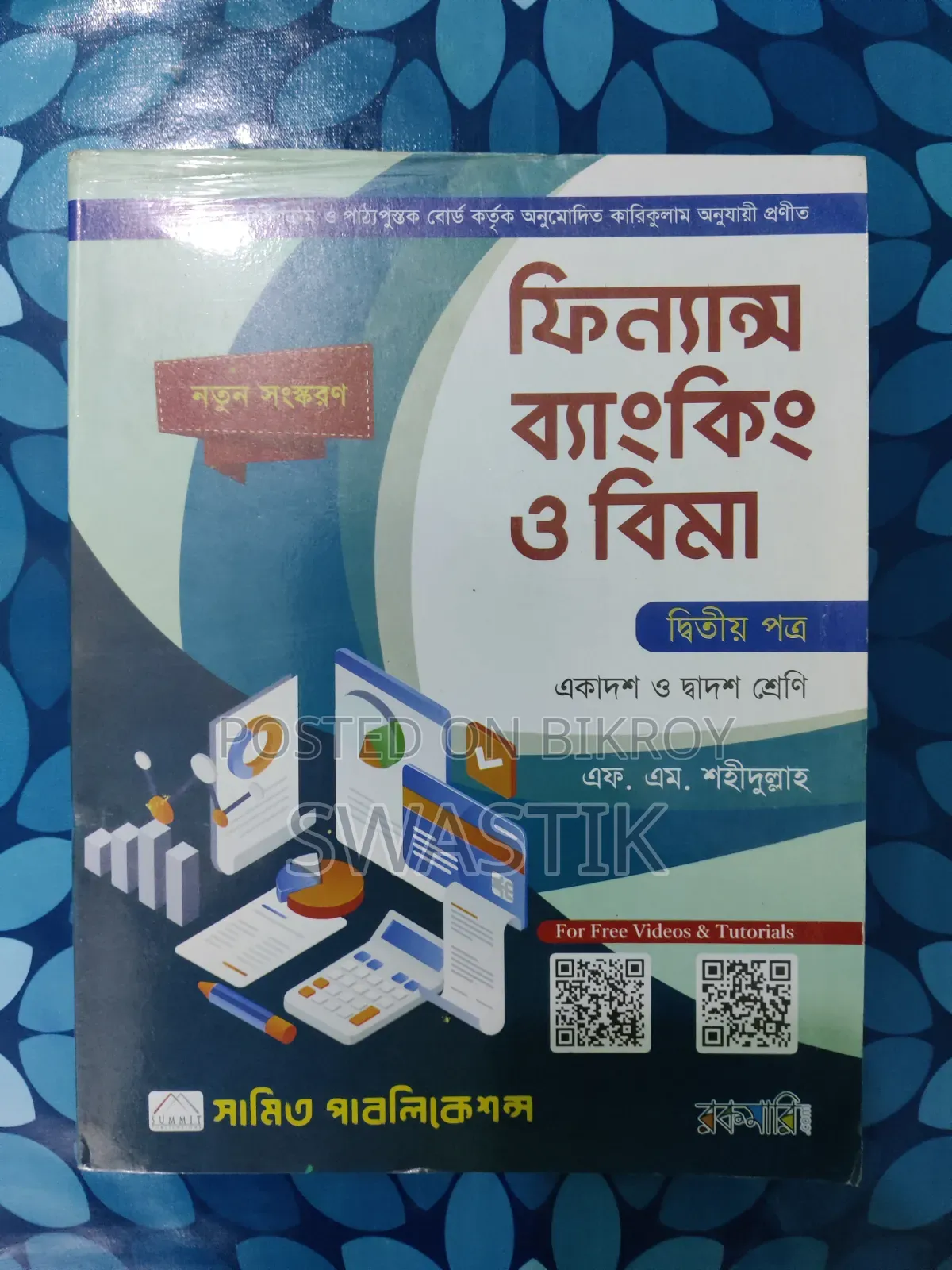 এইচএসসি ২০২৭ এর জন্য ফিন্যান্স ২য় পত্র (এফএম শহীদুল্লাহ)