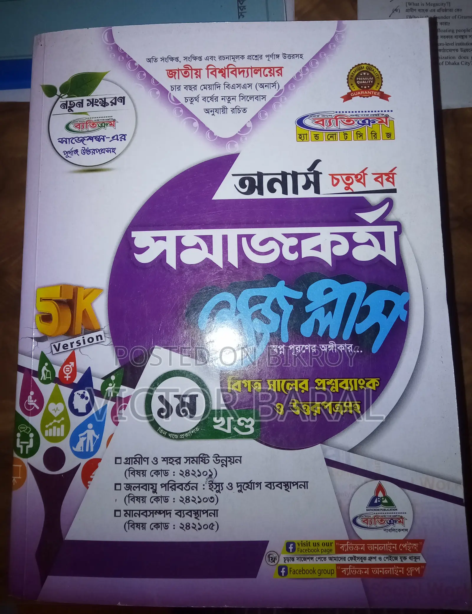 অর্নস ৪র্থ বর্ষ, সমাজকর্ম বিভাগ