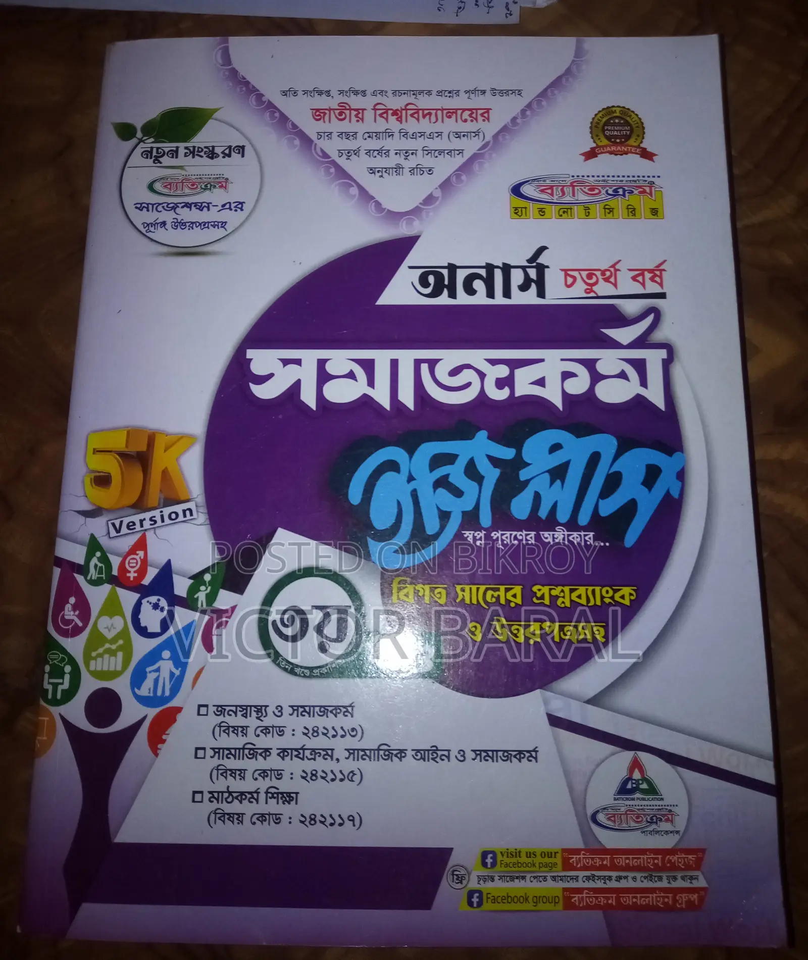 অর্নস ৪র্থ বর্ষ, সমাজকর্ম বিভাগ