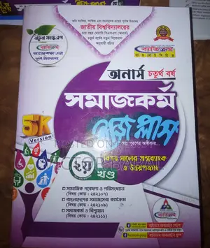 অর্নস ৪র্থ বর্ষ, সমাজকর্ম বিভাগ