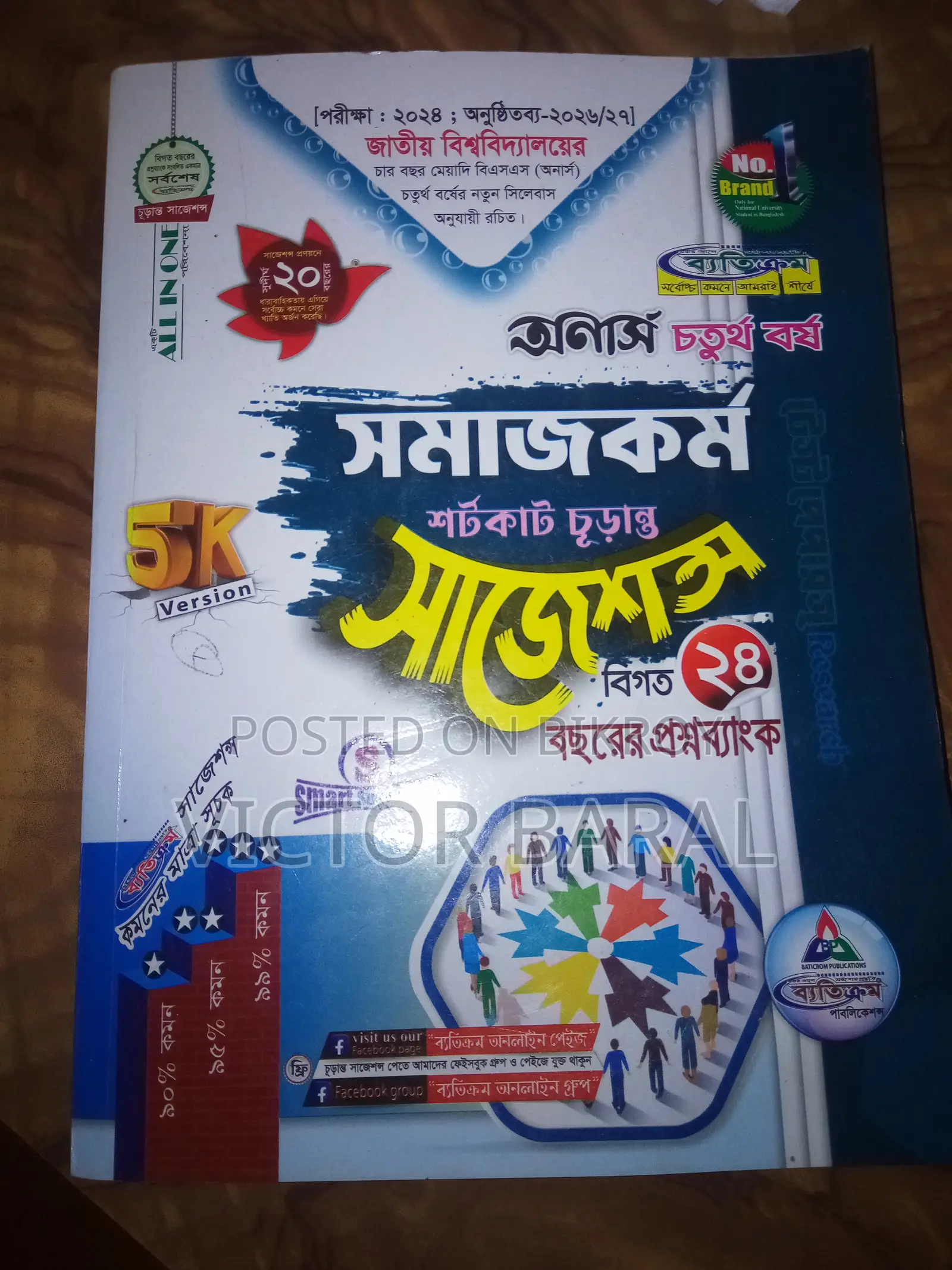 অর্নস ৪র্থ বর্ষ, সমাজকর্ম বিভাগ