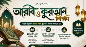 সহীহ কুরআন শিক্ষা ও সকল আরবি বিষয়ের বিশেষ যত্নশীল পাঠদান