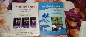 এইচএসসি বিজ্ঞান বিভাগের মূল বই এবং ব্যবহারিক বইয়ের সম্পূর্ণ সেট