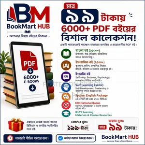 ৬০০০+ পিডিএফ মাত্র ৯৯ টাকায়