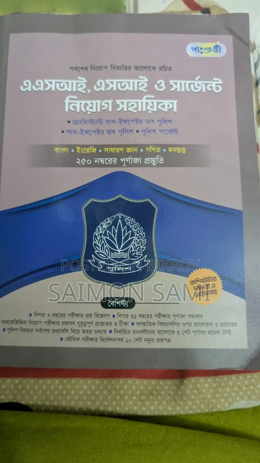 আসি পুলিশ বুক (পাঞ্জেরি এডিশন)