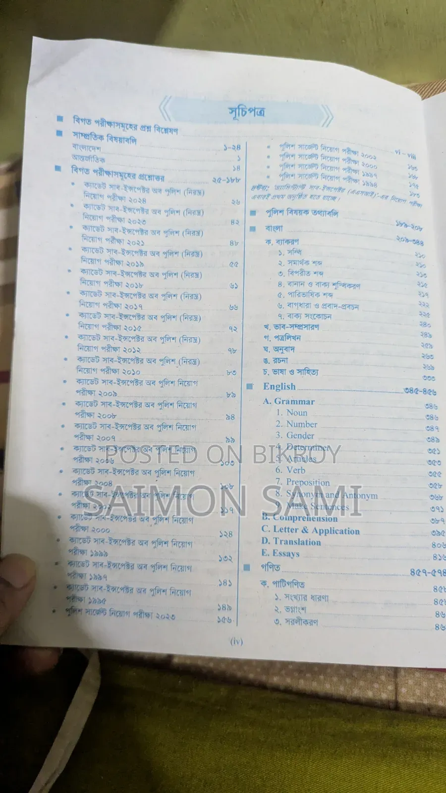 আসি পুলিশ বুক (পাঞ্জেরি এডিশন)