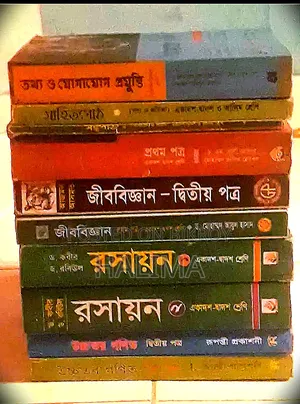 এইচএসসি বইয়ের সম্পূর্ণ সেট