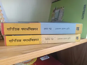গাণিতিক পদার্থবিজ্ঞান (১ম ও ২য় পত্র)