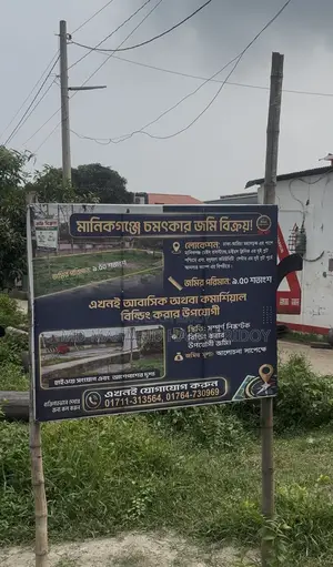 মানিকগঞ্জ সদরে জমি বিক্রয়