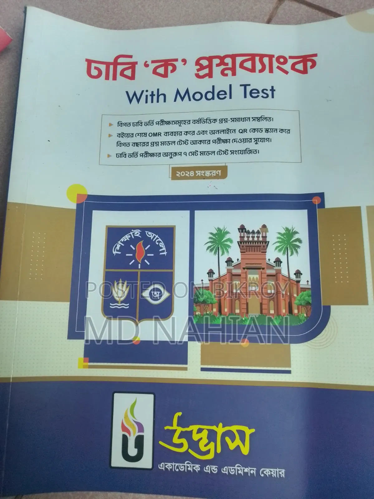 ভর্তি পরীক্ষা সংক্রান্ত বই ২৬/২৭