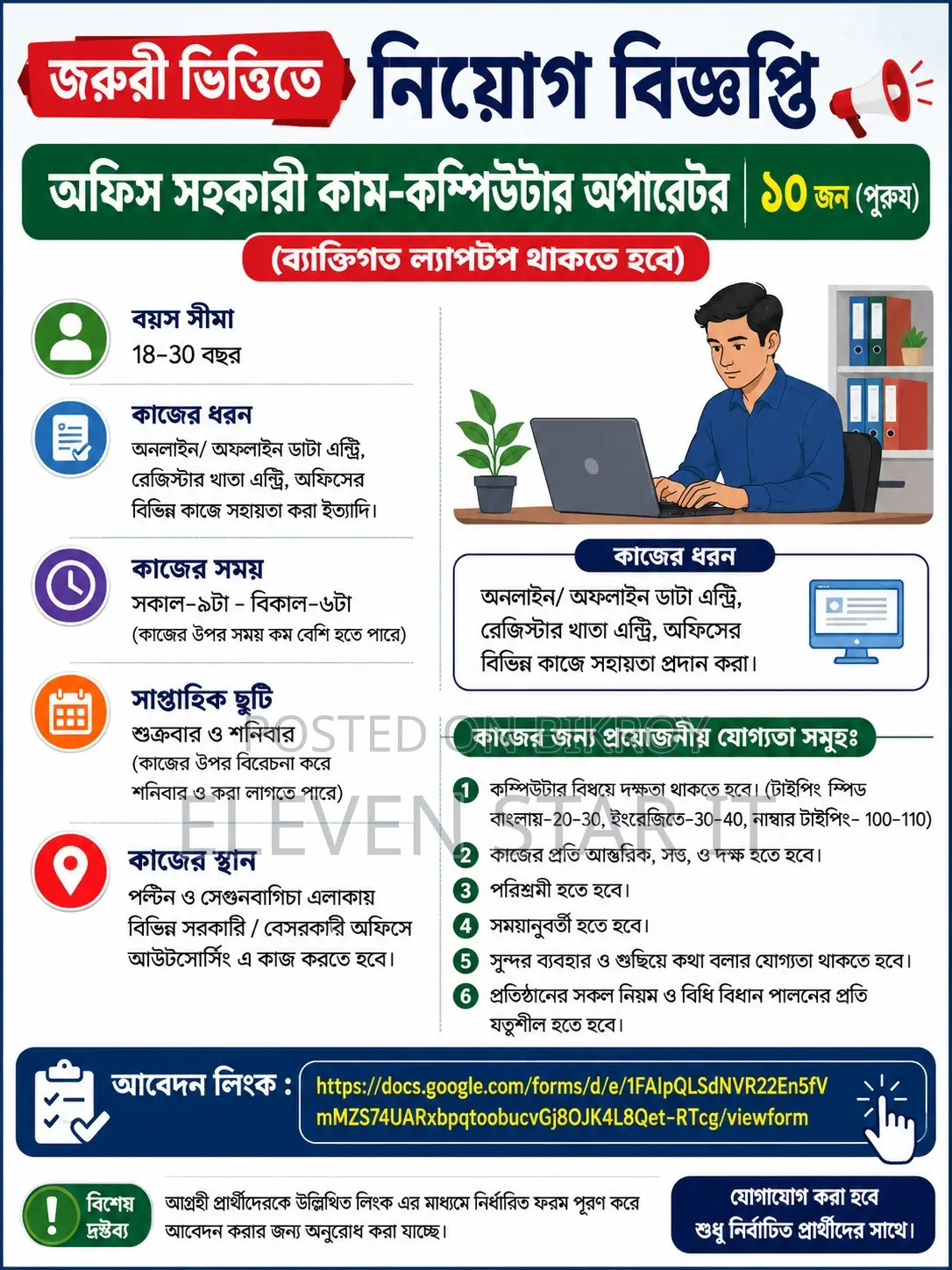 জরুরী ভিত্তিতে নিয়োগ বিজ্ঞপ্তী