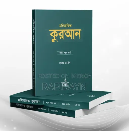মহিমান্বিত কুরআন