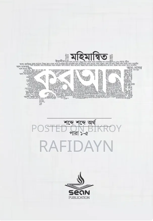 মহিমান্বিত কুরআন