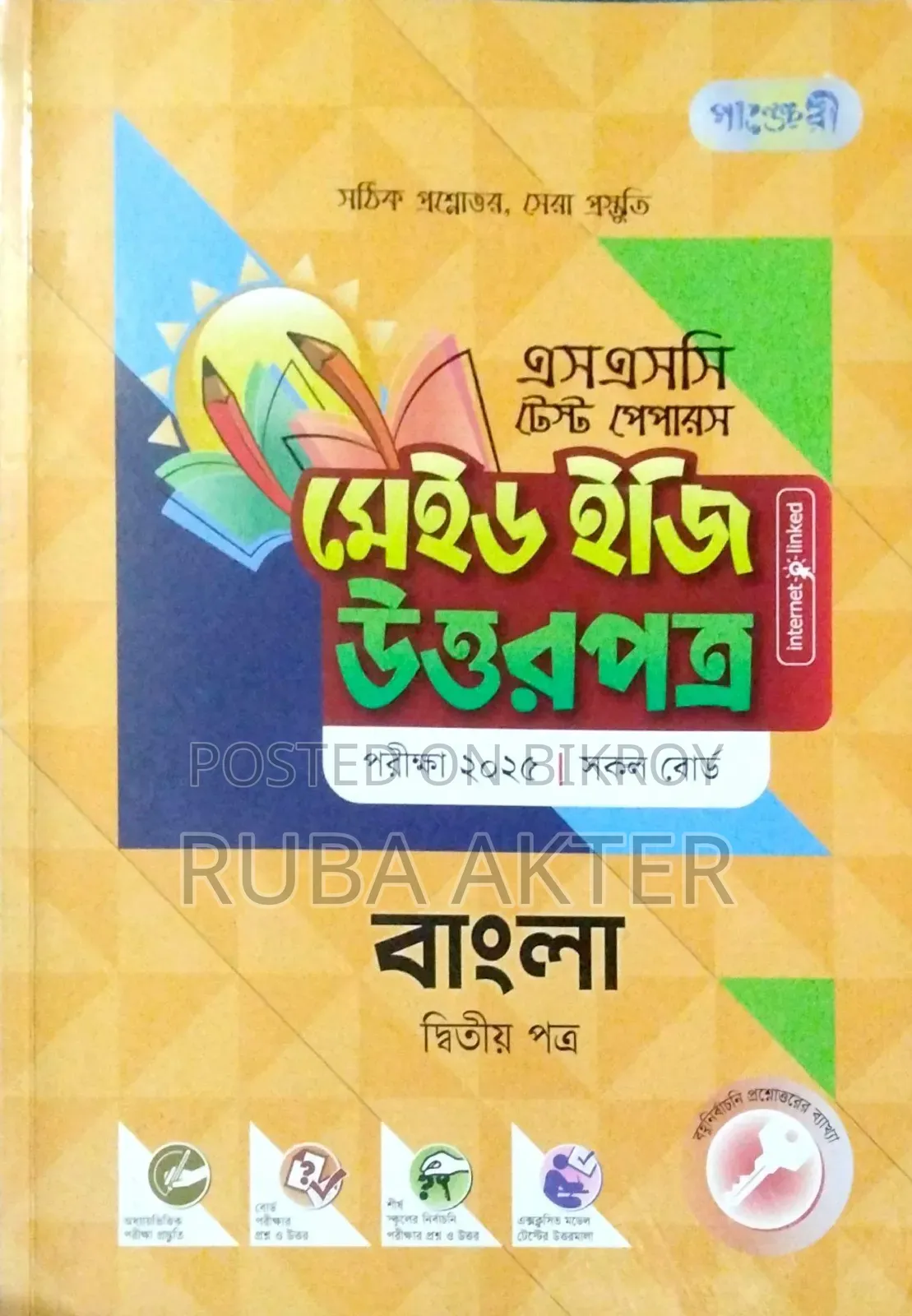 বাংলা ২য় পত্র