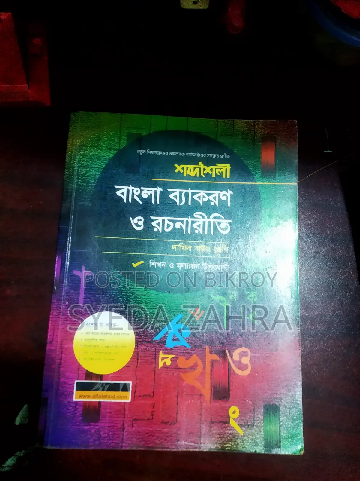 বাংলা ব্যাকরণ ও রচনানীতি দাখিল ৮ম শ্রেণী