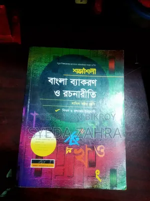 বাংলা ব্যাকরণ ও রচনানীতি দাখিল ৮ম শ্রেণী