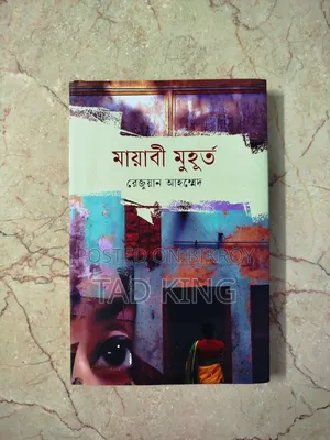 মায়াবী মুহূর্ত। লেখক: রেজুয়ান আহমেদ