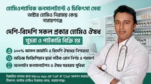 হোমিওপ্যাথিক কনসালট্যান্ট ও চিকিৎসা সেবা -অস্টার হোমিও নিরাময় কেন্দ্র