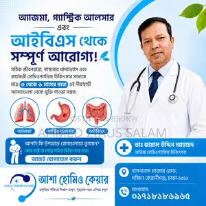 অ্যাজমা, গ্যাস্ট্রিক আলসার এবং আইবিএস থেকে সম্পূর্ণ আরোগ্য!
