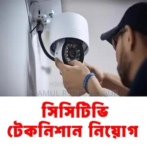 একজন দক্ষ সিসিটিভি টেকনিশিয়ান প্রয়োজন