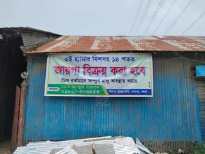 মেল সহ ১৪ শতক জমি বিক্রয় হবে।