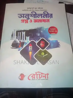 Retina "Hsc" Book (মূল বইয়ের অনুশীলনীর প্রশ্ন ও সমাধান)