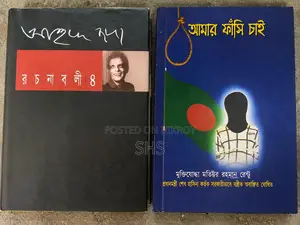 আহমেদ ছফা রচনাবলী -৪, আমার ফাঁসি চাই। একদম ফ্রেশ কন্ডিশন।