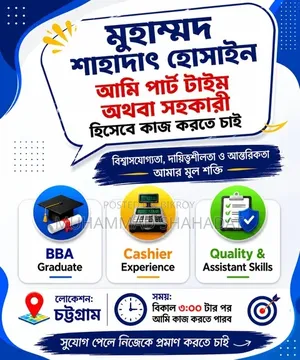 পার্ট টাইম/ সহকারী হিসেবে কাজ করতে চাই