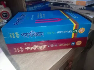 এইচএসসি পদার্থবিজ্ঞান পাঠ্যবই