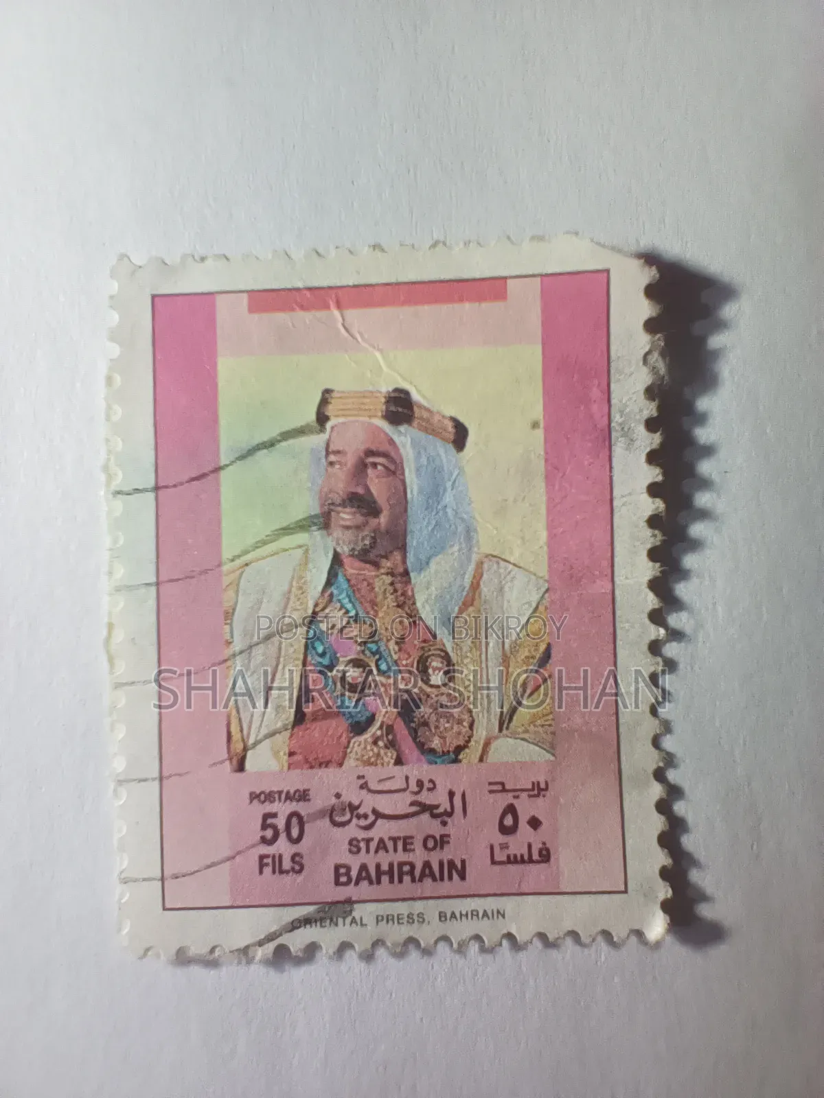 Rare Vintage 1989 Bahrain 50 Fils Postage Stamp