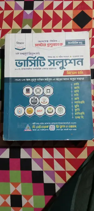বিজ্ঞানের শিক্ষার্থীদের জন্য ভার্সিটি ভর্তি প্রস্তুতির বই।