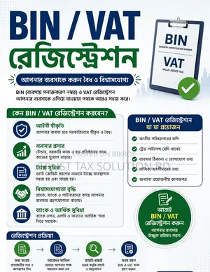 Tin, Bin বা Vat নিয়ে ঝামেলায় আছেন?