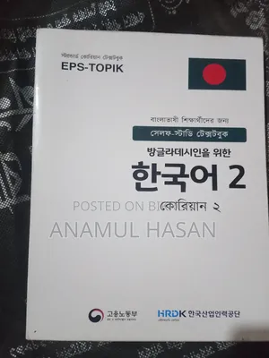 কোরিয়ান ভাষা শিক্ষার সম্পুর্ণ বই।