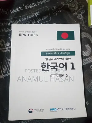কোরিয়ান ভাষা শিক্ষার সম্পুর্ণ বই।