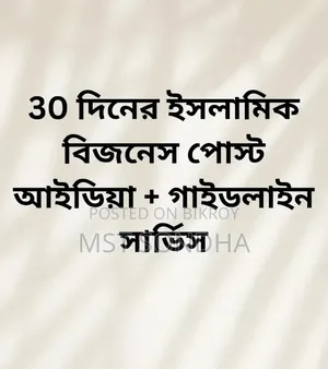 30 দিনের ইসলামিক বিজনেস পোস্ট আইডিয়া সার্ভিস