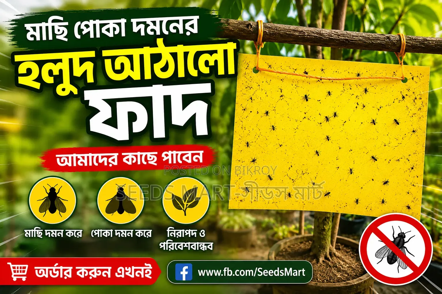 হলুদ আঠালো ফাদ
