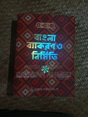 লেকচার বাংলা ব্যাকরণ ও নির্মিতি (৯ম–১০ম শ্রেণি) – ভালো অবস্থায়