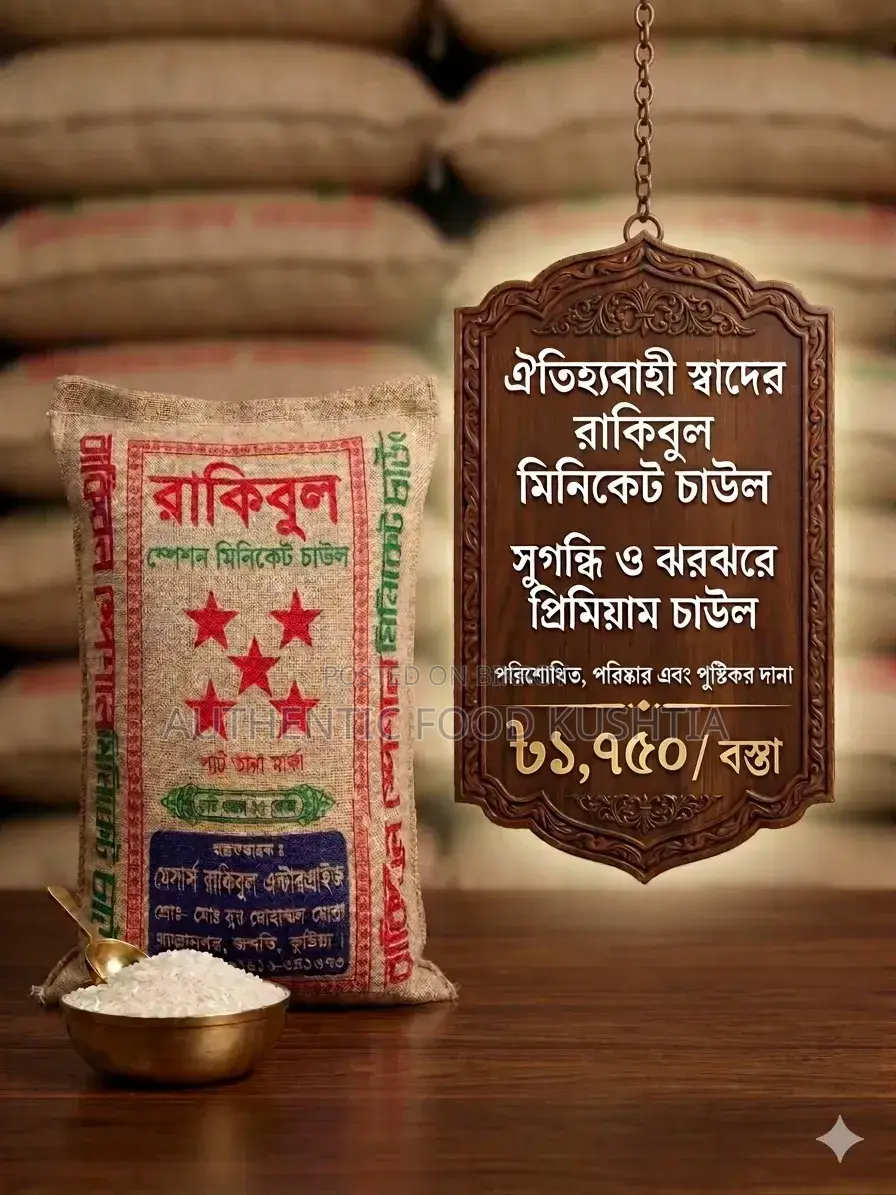 রাকিবুল স্পেশাল মিনিকেট চাউল