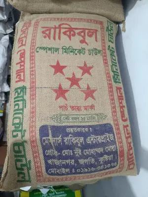 রাকিবুল স্পেশাল মিনিকেট চাউল