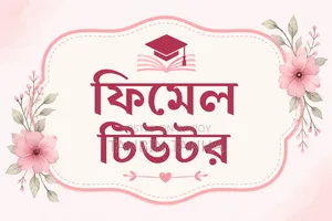 ফিমেল হোম টিউটর এভেইলেবল