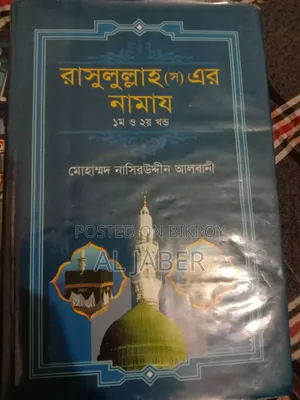 রাসুলুল্লাহ (স) এর নামায বই বিক্রি হবে।