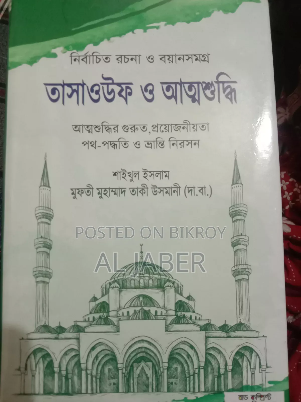 তাসাউফ ও আত্মশুদ্ধি বইটি বিক্রি হবে।